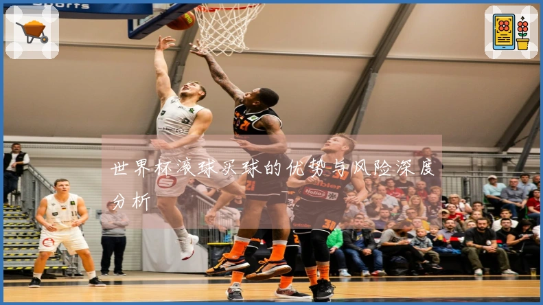 世界杯滚球买球的优势与风险深度分析