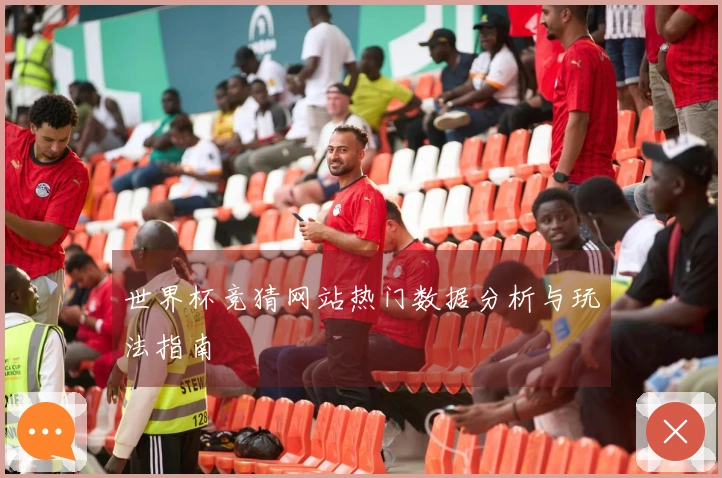 世界杯竞猜网站热门数据分析与玩法指南