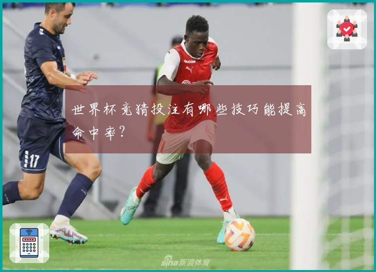 世界杯竞猜投注有哪些技巧能提高命中率？