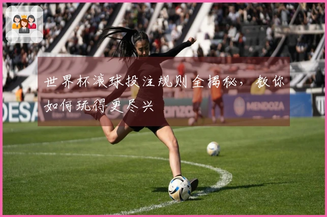 世界杯滚球投注规则全揭秘，教你如何玩得更尽兴