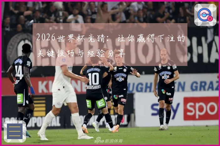 2026世界杯竞猜：让你赢得下注的关键技巧与经验分享