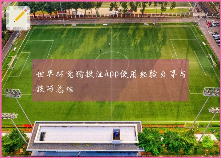 世界杯竞猜投注App使用经验分享与技巧总结