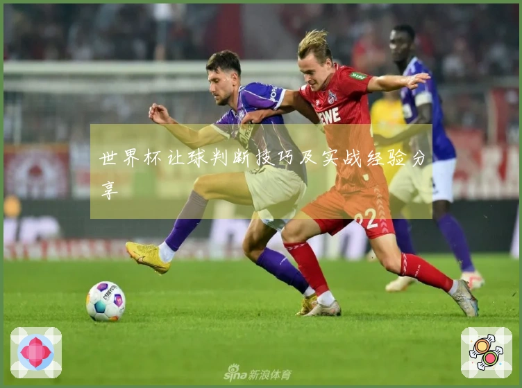 世界杯让球判断技巧及实战经验分享