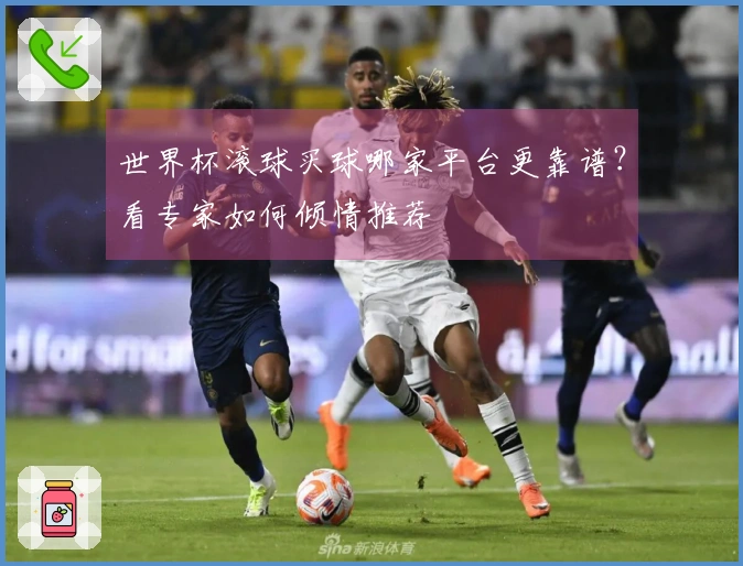 世界杯滚球买球哪家平台更靠谱？看专家如何倾情推荐