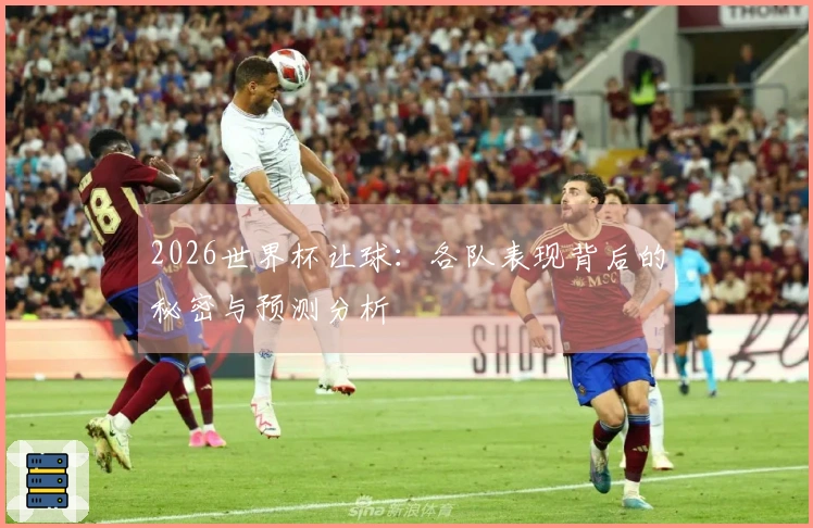 2026世界杯让球：各队表现背后的秘密与预测分析