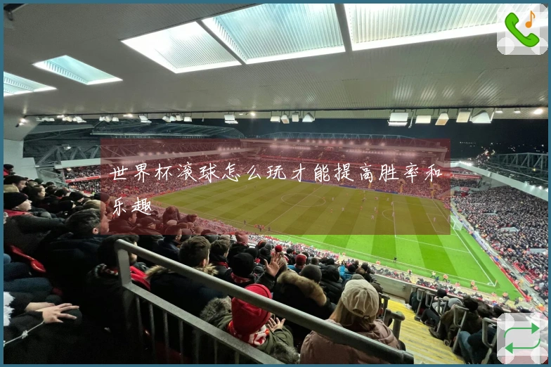 世界杯滚球怎么玩才能提高胜率和乐趣