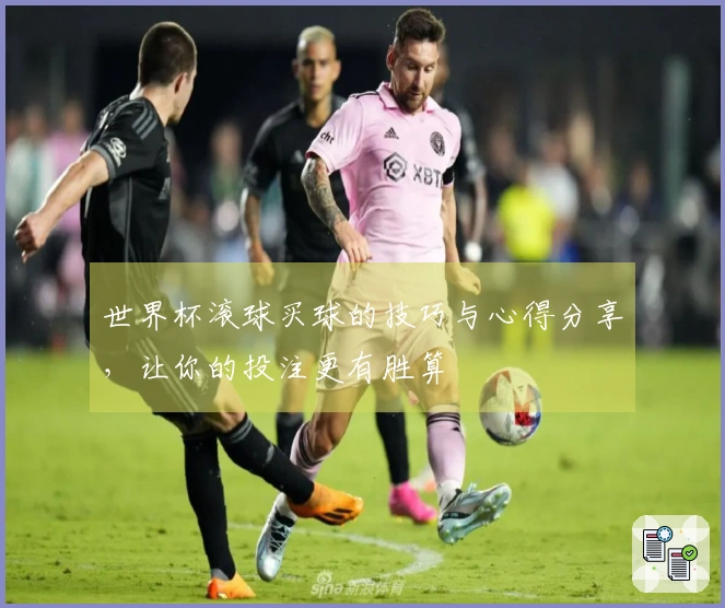 世界杯滚球买球的技巧与心得分享，让你的投注更有胜算